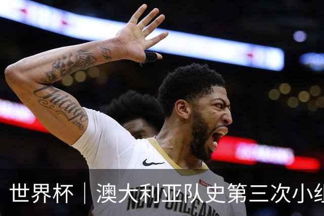 世界杯｜澳大利亚队史第三次小组赛出线
