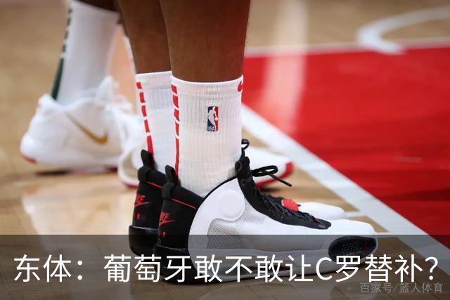 东体：葡萄牙敢不敢让C罗替补？战西班牙拉莫斯更符合战术需求