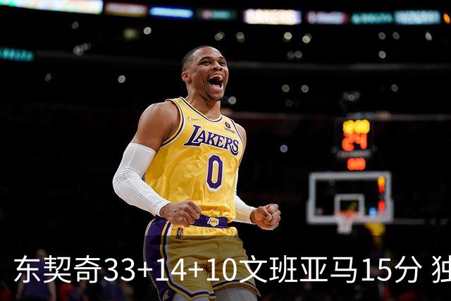 东契奇33+14+10文班亚马15分 独行侠险胜马刺