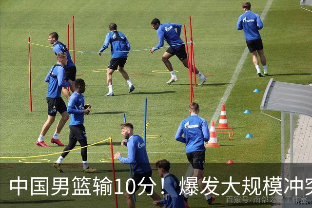 中国男篮输10分！爆发大规模冲突，3人罚出场，1人摔重伤