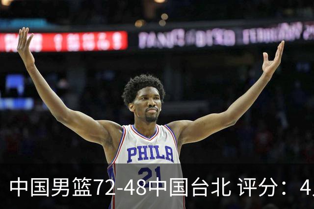 中国男篮72-48中国台北 评分：4人高分，庞峥麟成奇兵，赵继伟立功