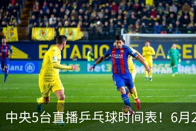 中央5台直播乒乓球时间表！6月27日WTT美国大满贯赛程表！国乒赛程