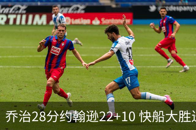 乔治28分约翰逊22+10 快船大胜送马刺九连败