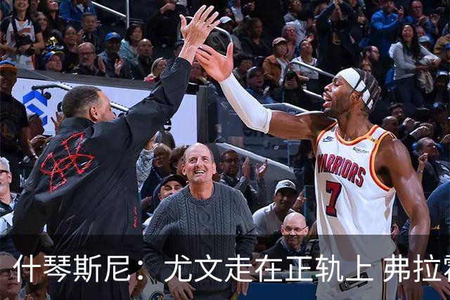 什琴斯尼：尤文走在正轨上 弗拉霍维奇非常出色