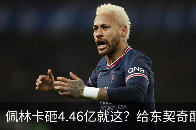 佩林卡砸4.46亿就这？给东契奇配瘸腿阵容 湖人或与争冠越来越远