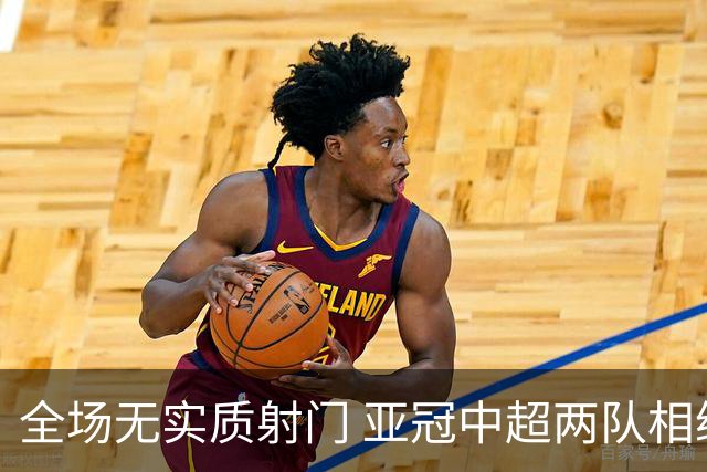 全场无实质射门 亚冠中超两队相继创下尴尬纪录