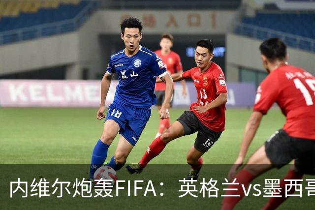 内维尔炮轰FIFA：英格兰vs墨西哥的比赛时间改来改去，闹着玩呢？