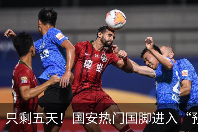只剩五天！国安热门国脚进入“预合同”倒计时，俱乐部时间紧迫