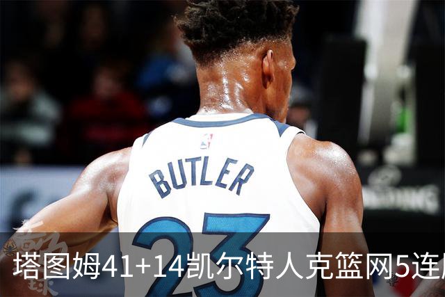 塔图姆41+14凯尔特人克篮网5连胜 雷霆胜魔术