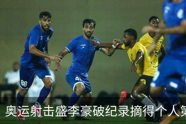 奥运射击盛李豪破纪录摘得个人第2金 致敬许海峰