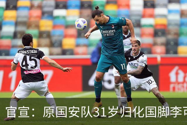 官宣：原国安队31岁归化国脚李可加盟上海申花