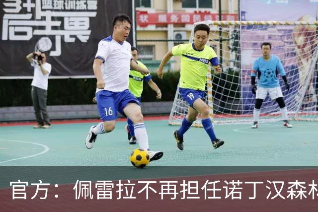 官方：佩雷拉不再担任诺丁汉森林主帅