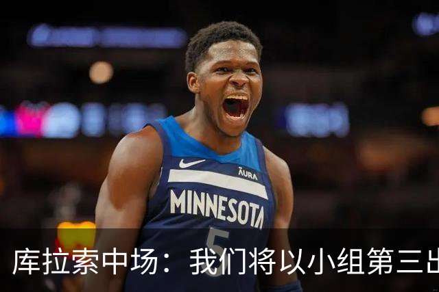 库拉索中场：我们将以小组第三出线，这届西班牙将捧得大力神杯