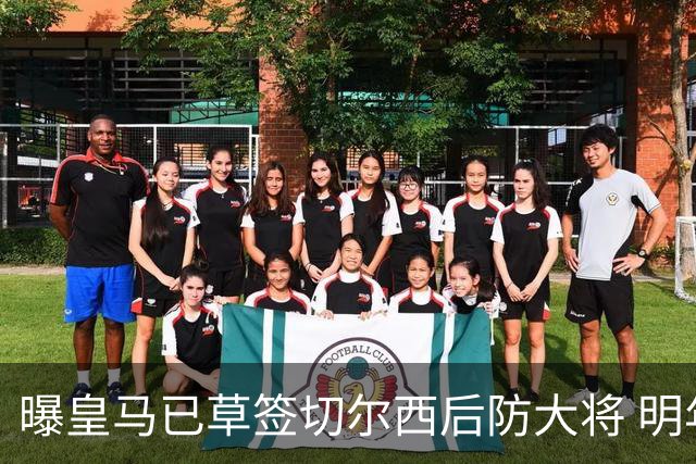 曝皇马已草签切尔西后防大将 明年夏天完成转会
