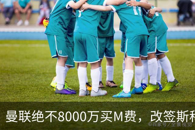 曼联绝不8000万买M费，改签斯科特理由揭秘！阿森纳率先问价被拒