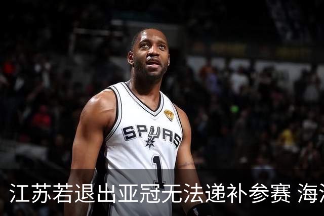 江苏若退出亚冠无法递补参赛 海港仍要先踢附加赛