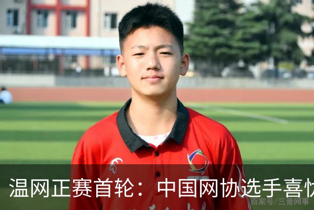 温网正赛首轮：中国网协选手喜忧参半