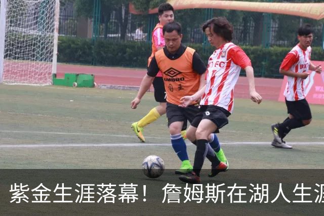 紫金生涯落幕！詹姆斯在湖人生涯8季鞠躬尽瘁 夺俩冠军+6进季后赛