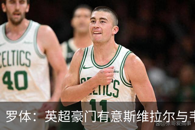罗体：英超豪门有意斯维拉尔与韦斯利，罗马拒绝出售并列为非卖品