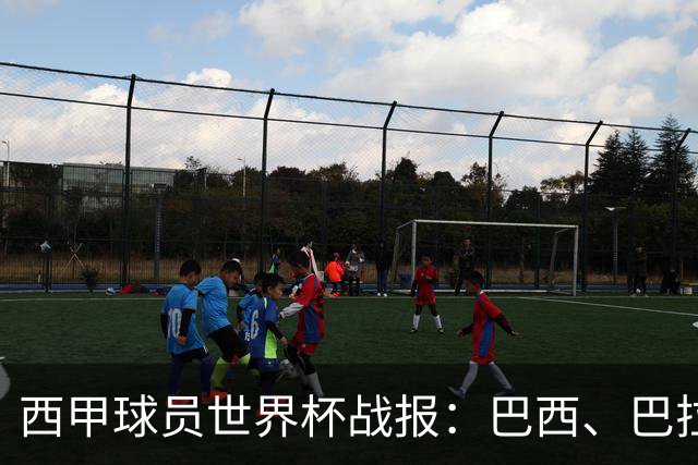 西甲球员世界杯战报：巴西、巴拉圭、摩洛哥惊险晋级