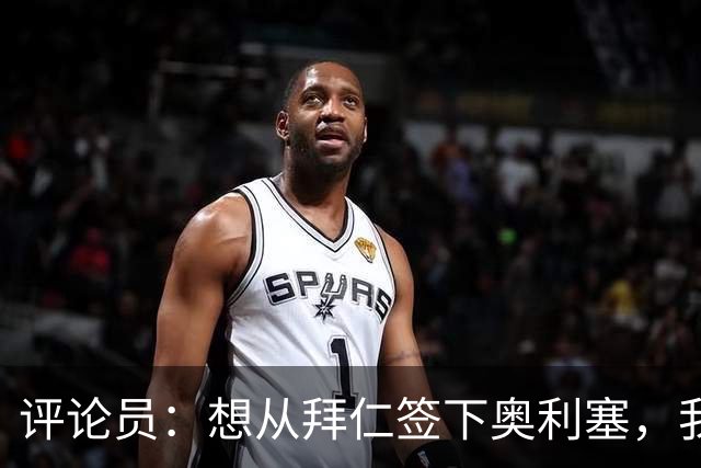 评论员：想从拜仁签下奥利塞，我觉得很难实现，明年或许还有机会