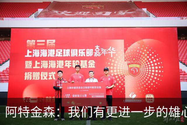 阿特金森：我们有更进一步的雄心 从很多方面看这是一个成功赛季
