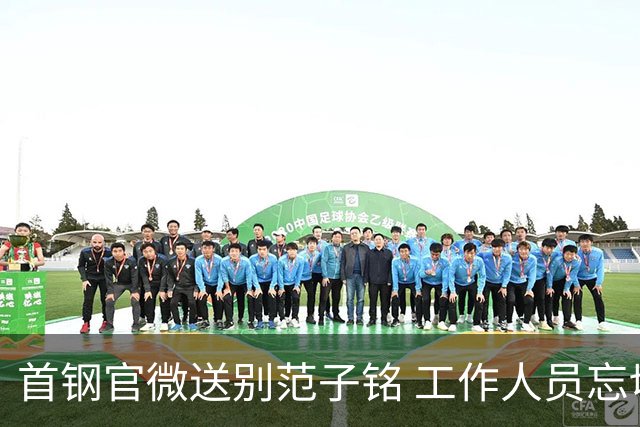 首钢官微送别范子铭 工作人员忘切账号闹乌龙