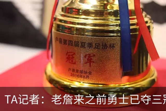 TA记者：老詹来之前勇士已夺三冠 他带湖人崛起&配退役球衣立雕像
